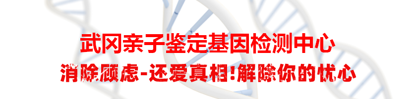 武冈亲子鉴定基因检测中心